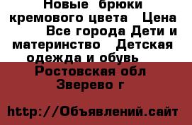 Новые. брюки кремового цвета › Цена ­ 300 - Все города Дети и материнство » Детская одежда и обувь   . Ростовская обл.,Зверево г.